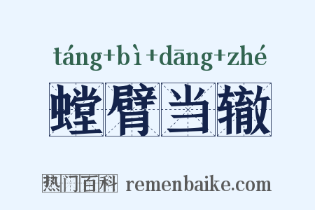 螳臂当辙是什么意思的图片